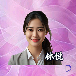 林悦